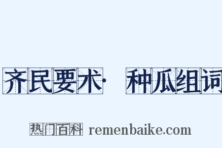 齐民要术·种瓜组词是什么意思的图片